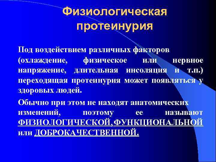 Физиологическая протеинурия Под воздействием различных факторов (охлаждение, физическое или нервное напряжение, длительная инсоляция и
