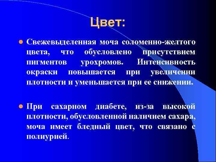 Цвет: l Свежевыделенная моча соломенно-желтого цвета, что обусловлено присутствием пигментов урохромов. Интенсивность окраски повышается