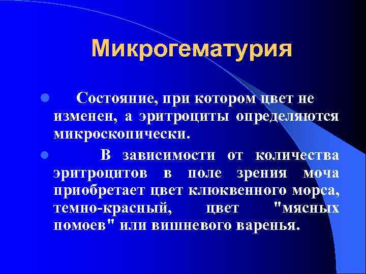 Микрогематурия Состояние, при котором цвет не изменен, а эритроциты определяются микроскопически. l В зависимости
