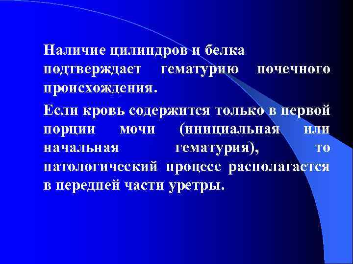 Наличие цилиндров и белка подтверждает гематурию почечного происхождения. Если кровь содержится только в первой