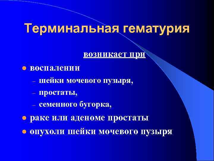 Терминальная гематурия возникает при l воспалении – – – l l шейки мочевого пузыря,