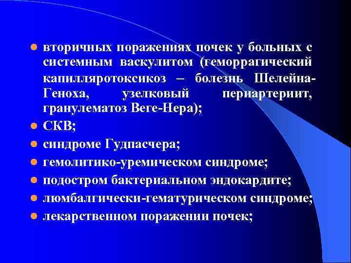 l l l l вторичных поражениях почек у больных с системным ваcкулитом (геморрагический капилляротоксикоз