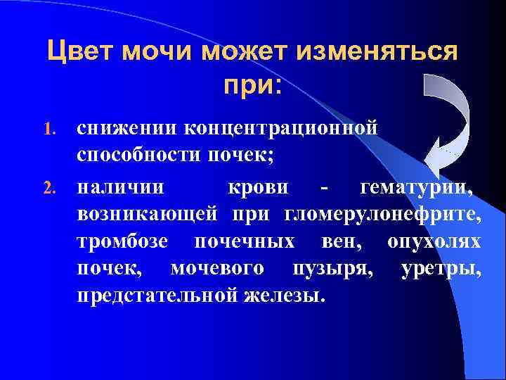 Цвет мочи может изменяться при: снижении концентрационной способности почек; 2. наличии крови - гематурии,