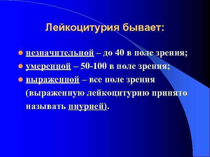 Лейкоцитурия бывает: l незначительной – до 40 в поле зрения; l умеренной – 50