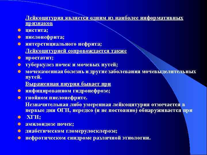 l l l Лейкоцитурия является одним из наиболее информативных признаков цистита; пиелонефрита; интерстициального нефрита;