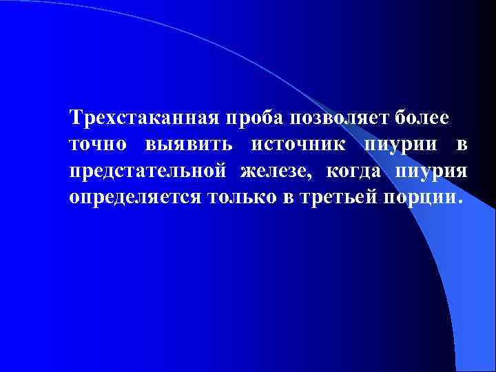 Трехстаканная проба позволяет более точно выявить источник пиурии в предстательной железе, когда пиурия определяется