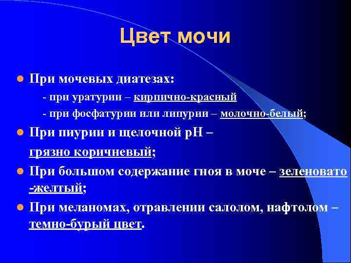 Цвет мочи l При мочевых диатезах: - при уратурии – кирпично-красный - при фосфатурии