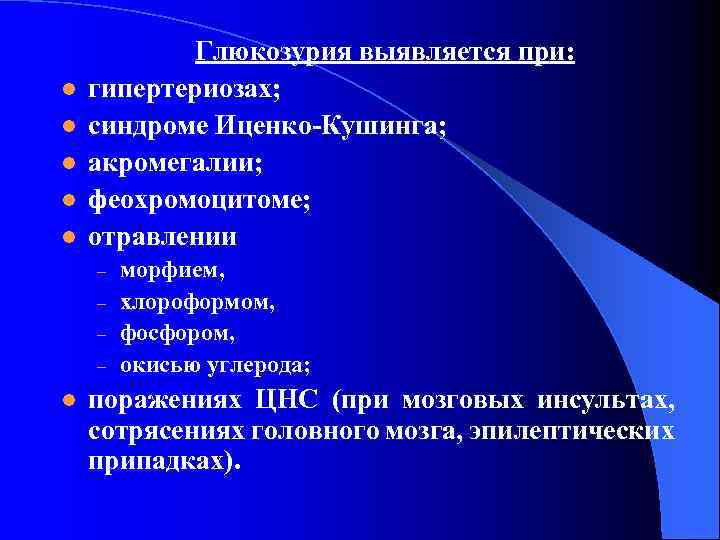 l l l Глюкозурия выявляется при: гипертериозах; синдроме Иценко-Кушинга; акромегалии; феохромоцитоме; отравлении – –