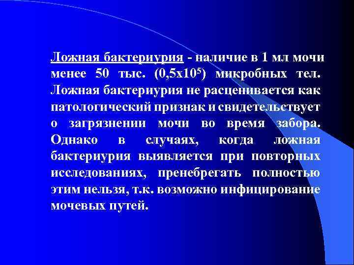 Ложная бактериурия - наличие в 1 мл мочи менее 50 тыс. (0, 5 x