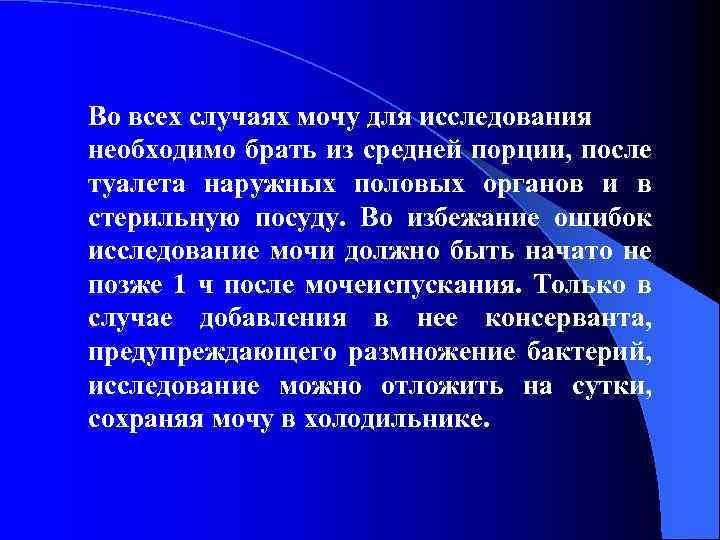 Во всех случаях мочу для исследования необходимо брать из средней порции, после туалета наружных