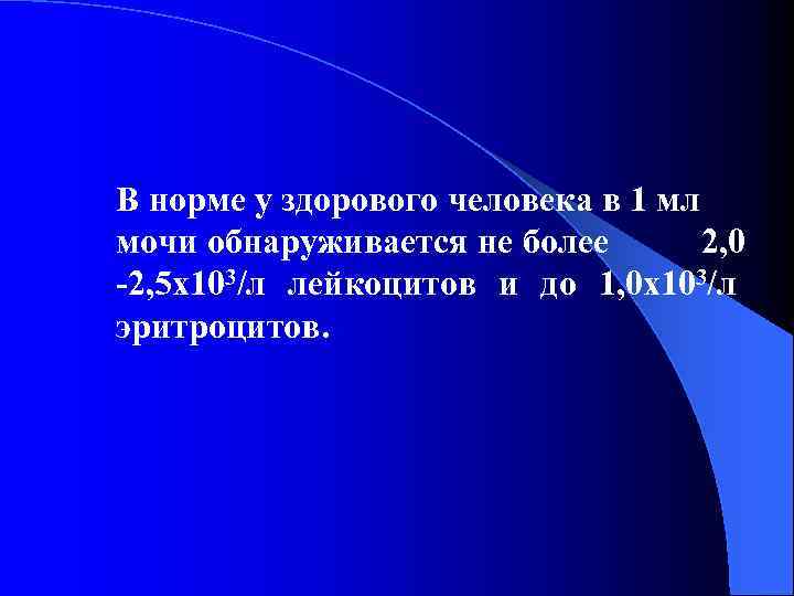 В норме у здорового человека в 1 мл мочи обнаруживается не более 2, 0