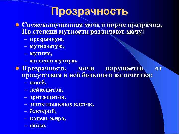 Прозрачность l Свежевыпущенная моча в норме прозрачна. По степени мутности различают мочу: – –