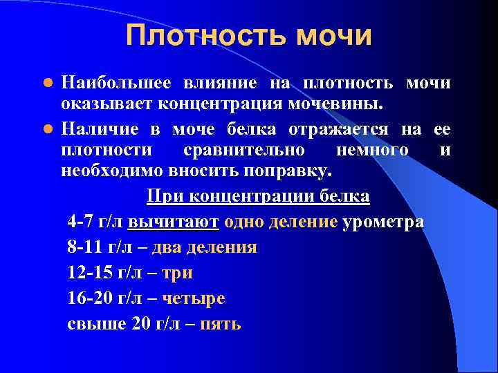 Плотность мочи Наибольшее влияние на плотность мочи оказывает концентрация мочевины. l Наличие в моче