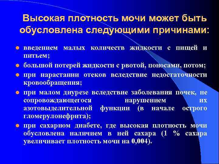Высокая плотность мочи может быть обусловлена следующими причинами: l l l введением малых количеств