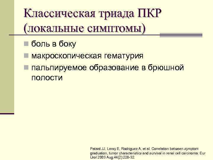 Классическая триада ПКР (локальные симптомы) n боль в боку n макроскопическая гематурия n пальпируемое