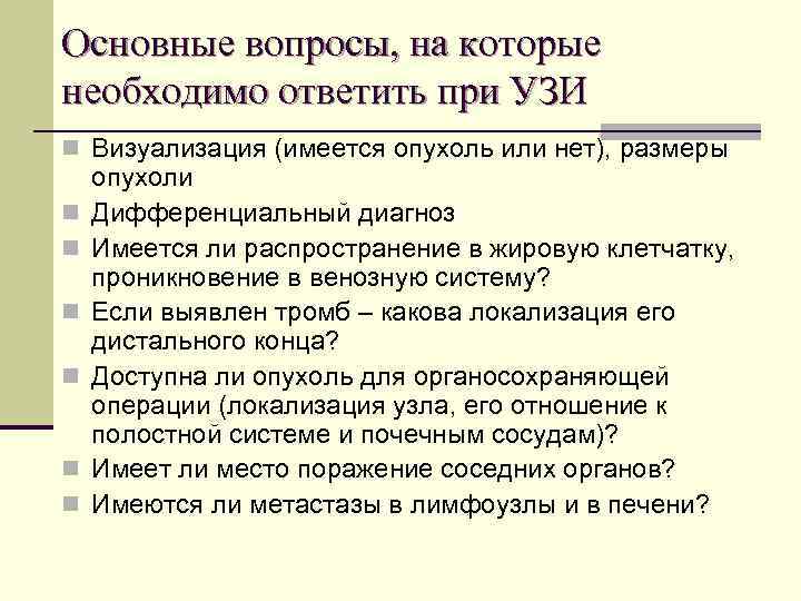 Основные вопросы, на которые необходимо ответить при УЗИ n Визуализация (имеется опухоль или нет),