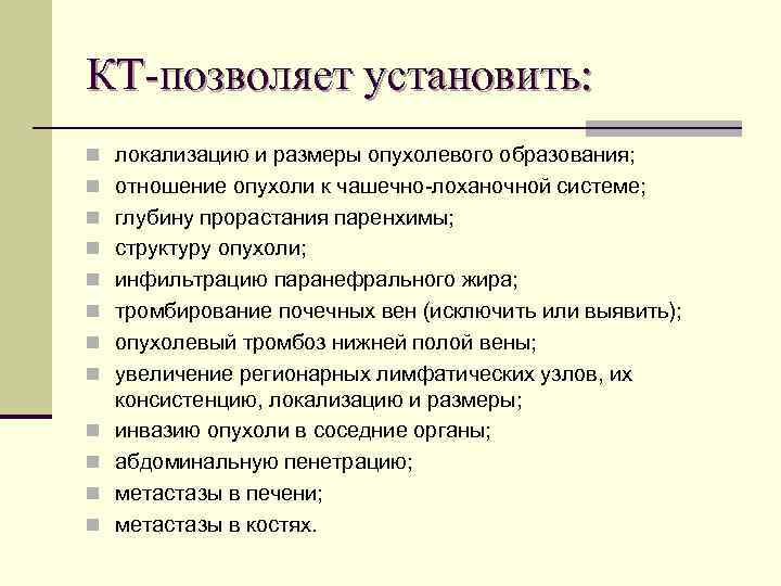 КТ-позволяет установить: n локализацию и размеры опухолевого образования; n отношение опухоли к чашечно-лоханочной системе;