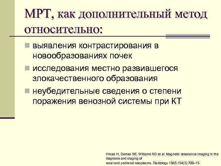 МРТ, как дополнительный метод относительно: n выявления контрастирования в новообразованиях почек n исследования местно