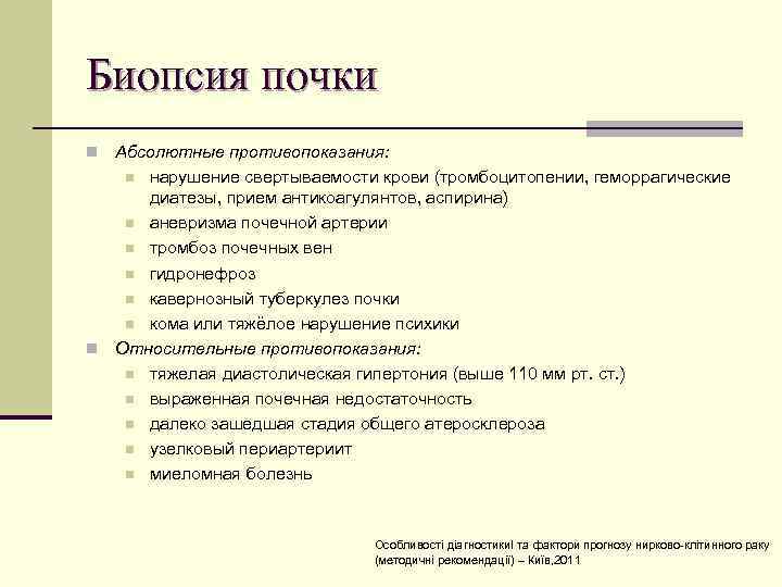Биопсия почки Абсолютные противопоказания: n нарушение свертываемости крови (тромбоцитопении, геморрагические диатезы, прием антикоагулянтов, аспирина)