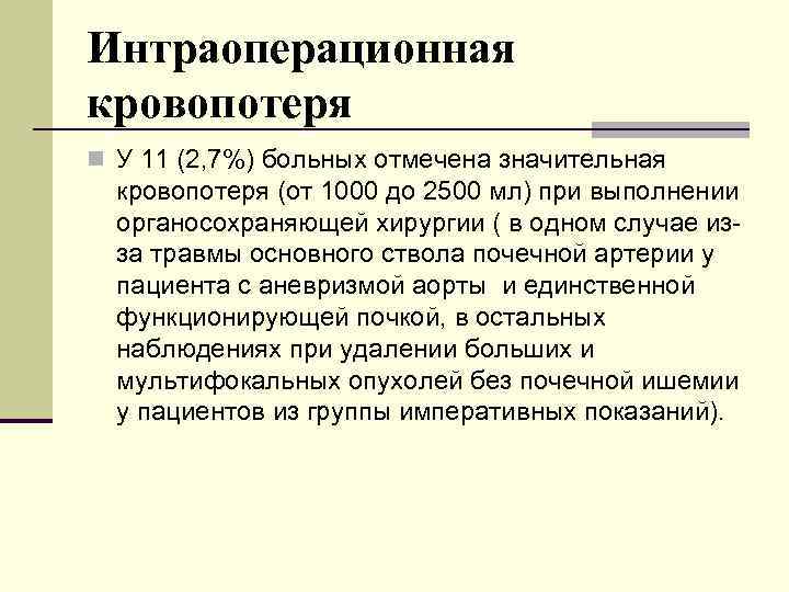 Интраоперационная кровопотеря n У 11 (2, 7%) больных отмечена значительная кровопотеря (от 1000 до