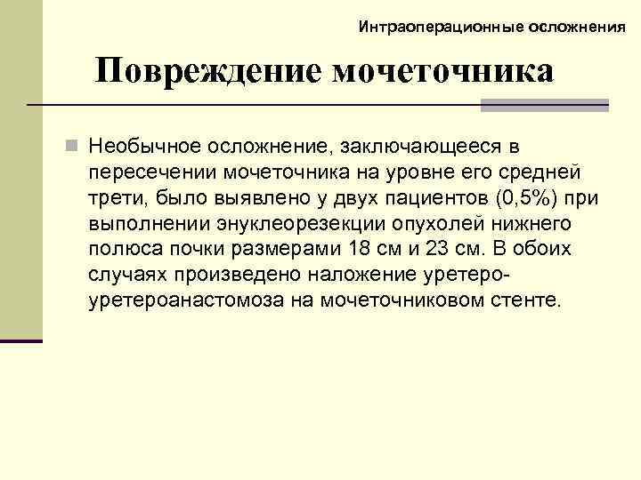 Интраоперационные осложнения Повреждение мочеточника n Необычное осложнение, заключающееся в пересечении мочеточника на уровне его
