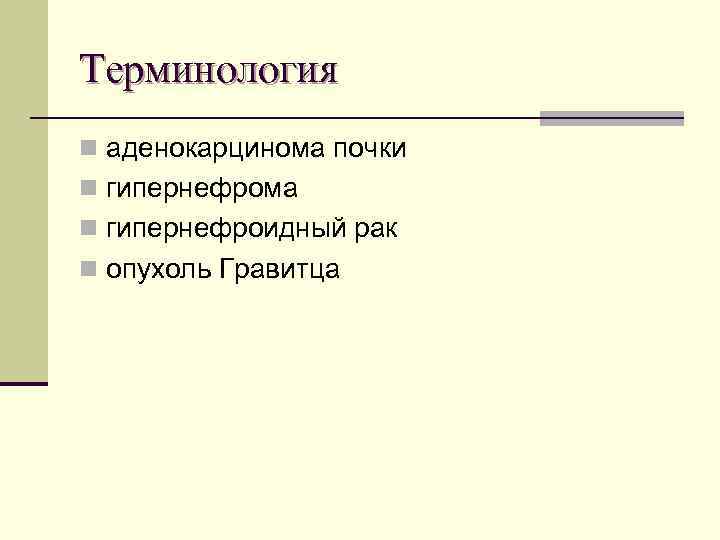 Терминология n аденокарцинома почки n гипернефрома n гипернефроидный рак n опухоль Гравитца 