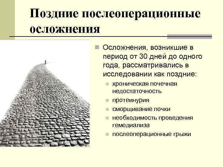 Поздние послеоперационные осложнения n Осложнения, возникшие в период от 30 дней до одного года,