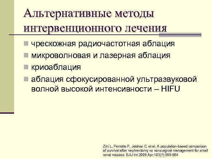 Альтернативные методы интервенционного лечения n чрескожная радиочастотная аблация n микроволновая и лазерная аблация n