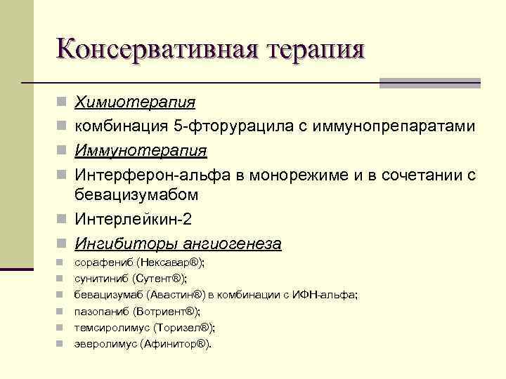 Консервативная терапия n Химиотерапия n комбинация 5 -фторурацила с иммунопрепаратами n Иммунотерапия n Интерферон-альфа