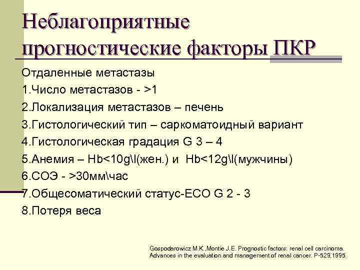 Неблагоприятные прогностические факторы ПКР Отдаленные метастазы 1. Число метастазов - >1 2. Локализация метастазов