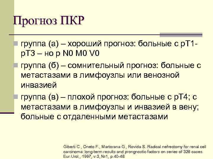 Прогноз ПКР n группа (а) – хороший прогноз: больные с p. T 1 -