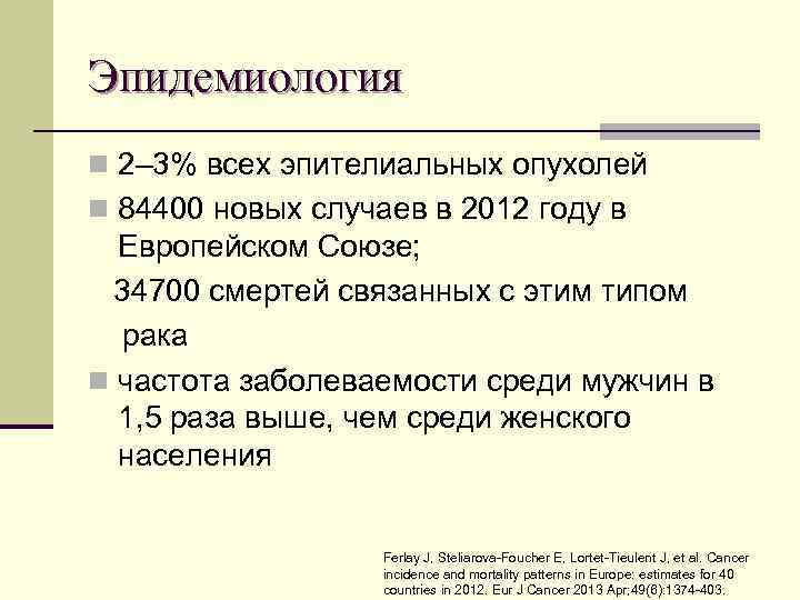Эпидемиология n 2– 3% всех эпителиальных опухолей n 84400 новых случаев в 2012 году