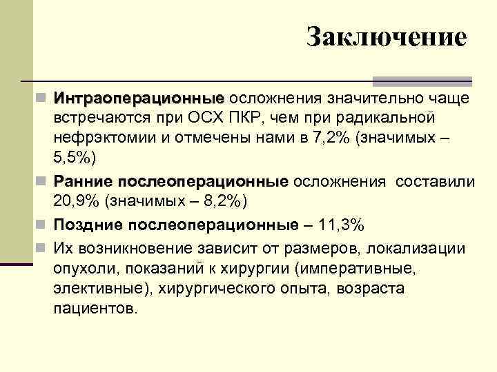Заключение n Интраоперационные осложнения значительно чаще встречаются при ОСХ ПКР, чем при радикальной нефрэктомии