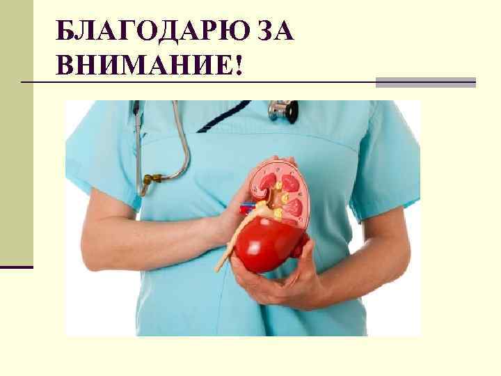 БЛАГОДАРЮ ЗА ВНИМАНИЕ! 