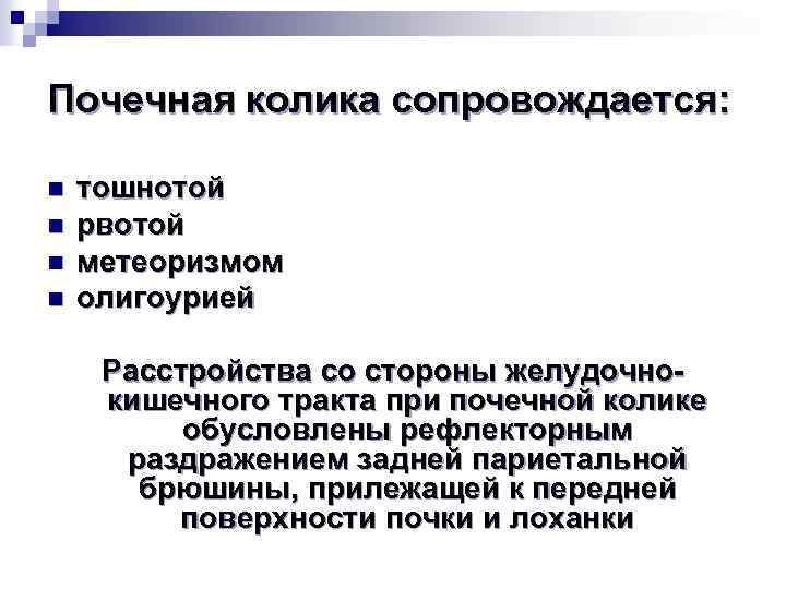 Почечная колика сопровождается: n n тошнотой рвотой метеоризмом олигоурией Расстройства со стороны желудочнокишечного тракта