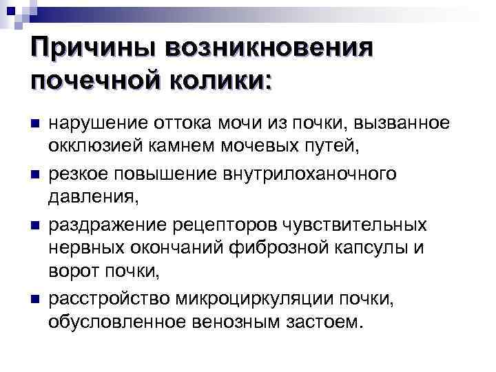 Причины возникновения почечной колики: n n нарушение оттока мочи из почки, вызванное окклюзией камнем