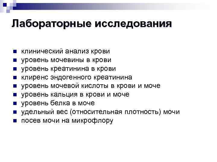 Лабораторные исследования n n n n n клинический анализ крови уровень мочевины в крови