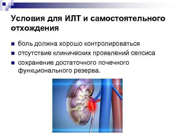 Условия для ИЛТ и самостоятельного отхождения n n n боль должна хорошо контролироваться отсутствие