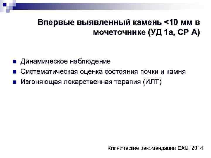 Впервые выявленный камень <10 мм в мочеточнике (УД 1 а, СР А) n n