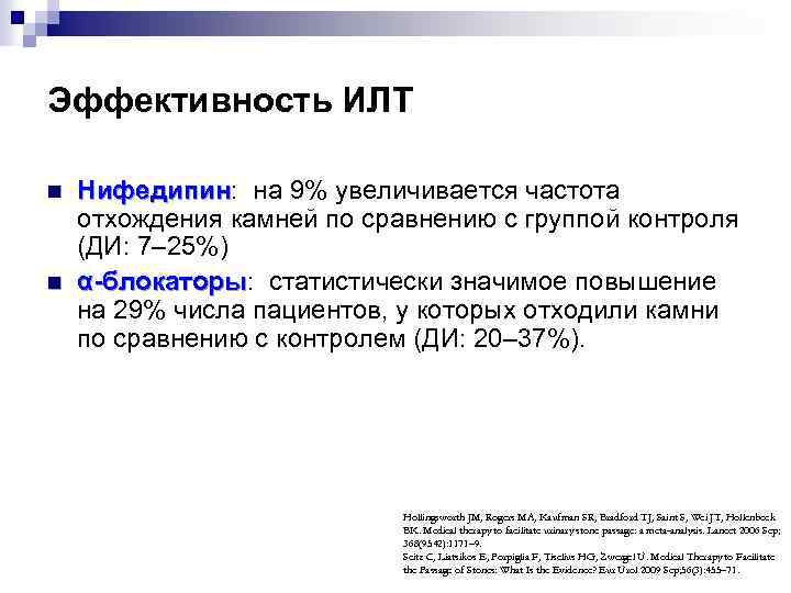 Эффективность ИЛТ n n Нифедипин: на 9% увеличивается частота Нифедипин отхождения камней по сравнению