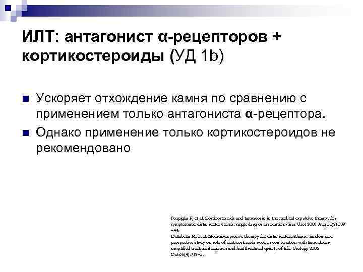 ИЛТ: антагонист α-рецепторов + кортикостероиды (УД 1 b) n n Ускоряет отхождение камня по