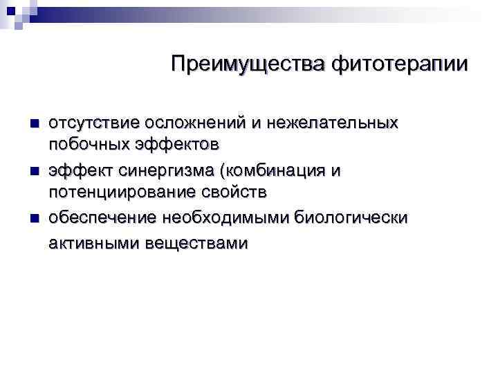 Преимущества фитотерапии n n n отсутствие осложнений и нежелательных побочных эффектов эффект синергизма (комбинация