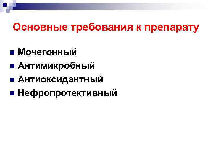 Основные требования к препарату Мочегонный n Антимикробный n Антиоксидантный n Нефропротективный n 