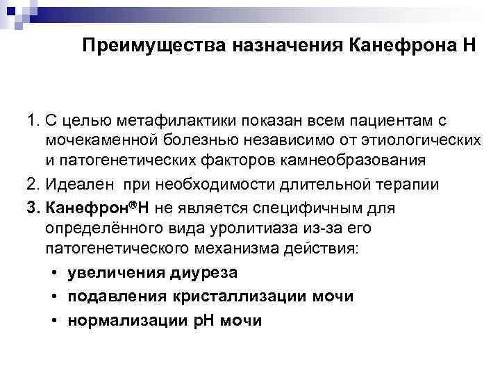 Преимущества назначения Канефрона Н 1. С целью метафилактики показан всем пациентам с мочекаменной болезнью