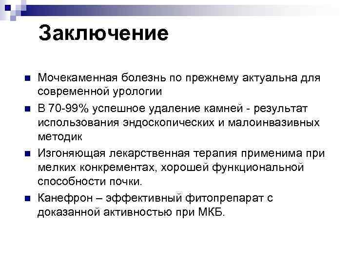 Заключение n n Мочекаменная болезнь по прежнему актуальна для современной урологии В 70 -99%