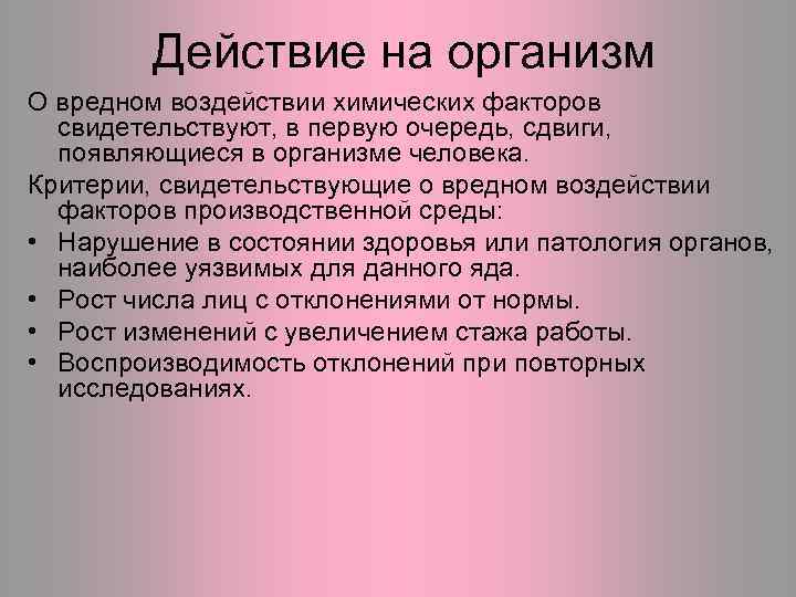 Действие на организм О вредном воздействии химических факторов свидетельствуют, в первую очередь, сдвиги, появляющиеся