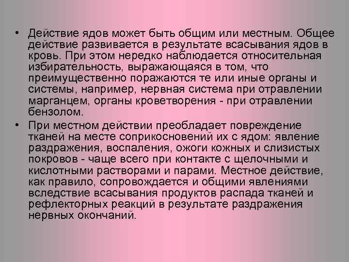  • Действие ядов может быть общим или местным. Общее действие развивается в результате