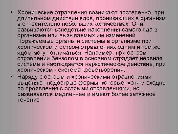 • Хронические отравления возникают постепенно, при длительном действии ядов, проникающих в организм в