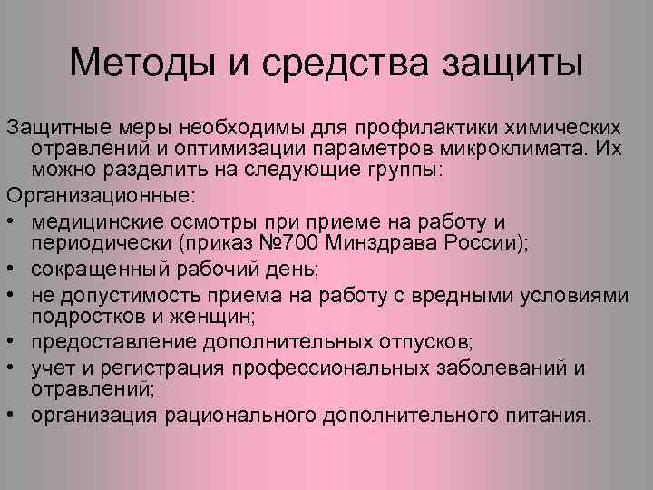 Методы и средства защиты Защитные меры необходимы для профилактики химических отравлений и оптимизации параметров