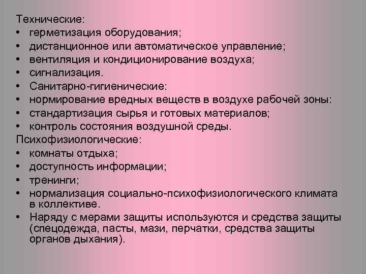 Технические: • герметизация оборудования; • дистанционное или автоматическое управление; • вентиляция и кондиционирование воздуха;